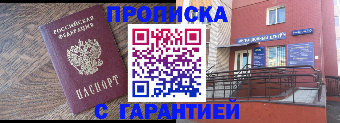 прописка 2025 в Ангарске